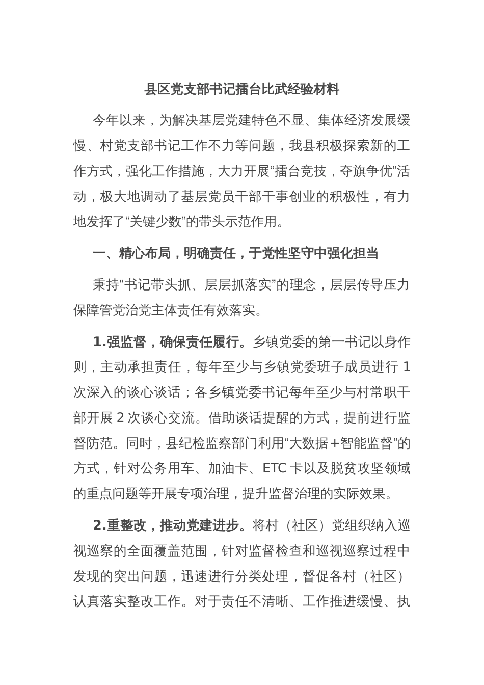 县区党支部书记擂台比武经验材料_第1页