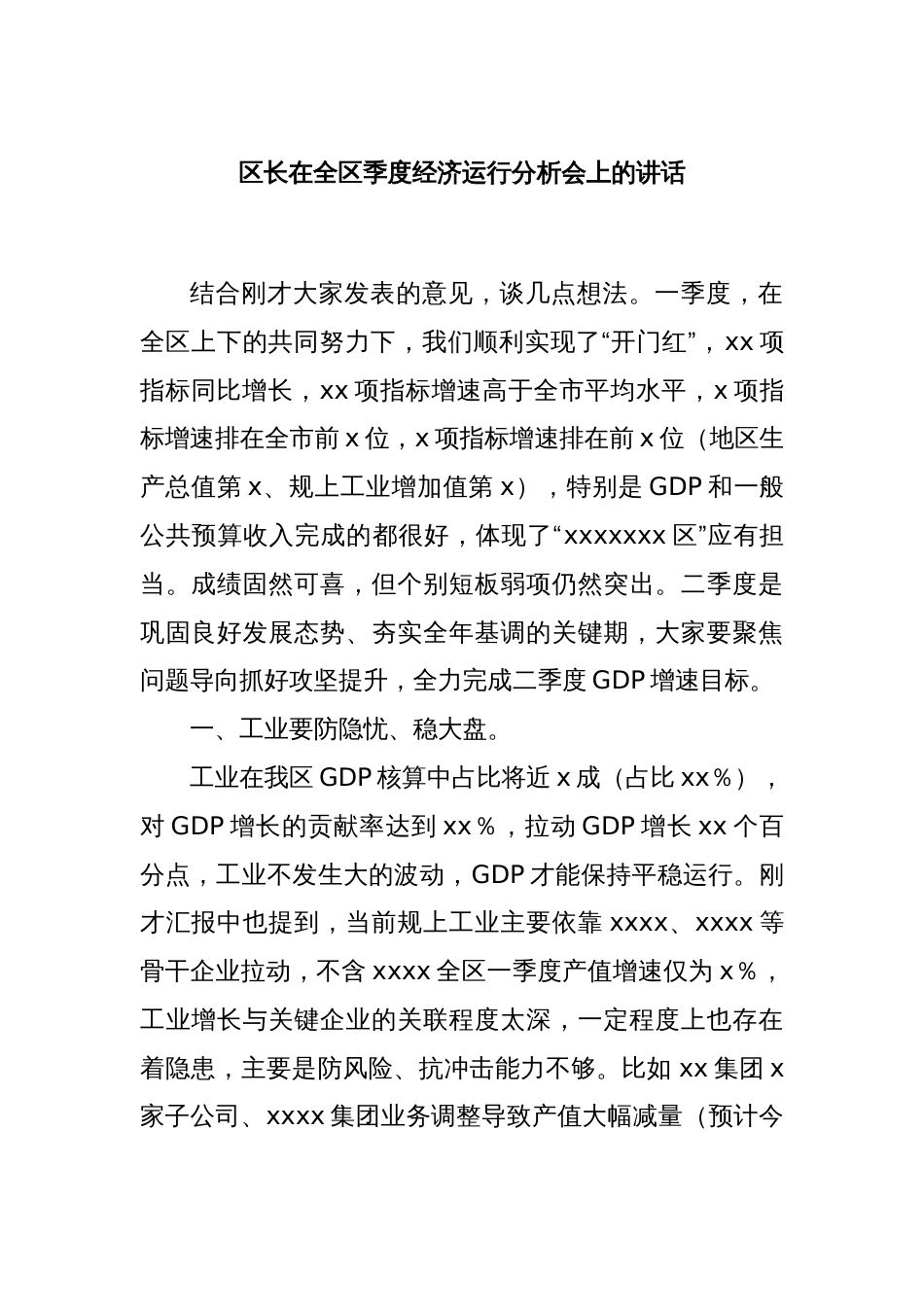 区长在全区季度经济运行分析会上的讲话_第1页