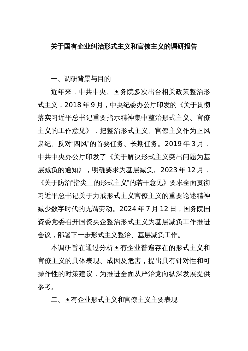 关于国有企业纠治形式主义和官僚主义的调研报告_第1页