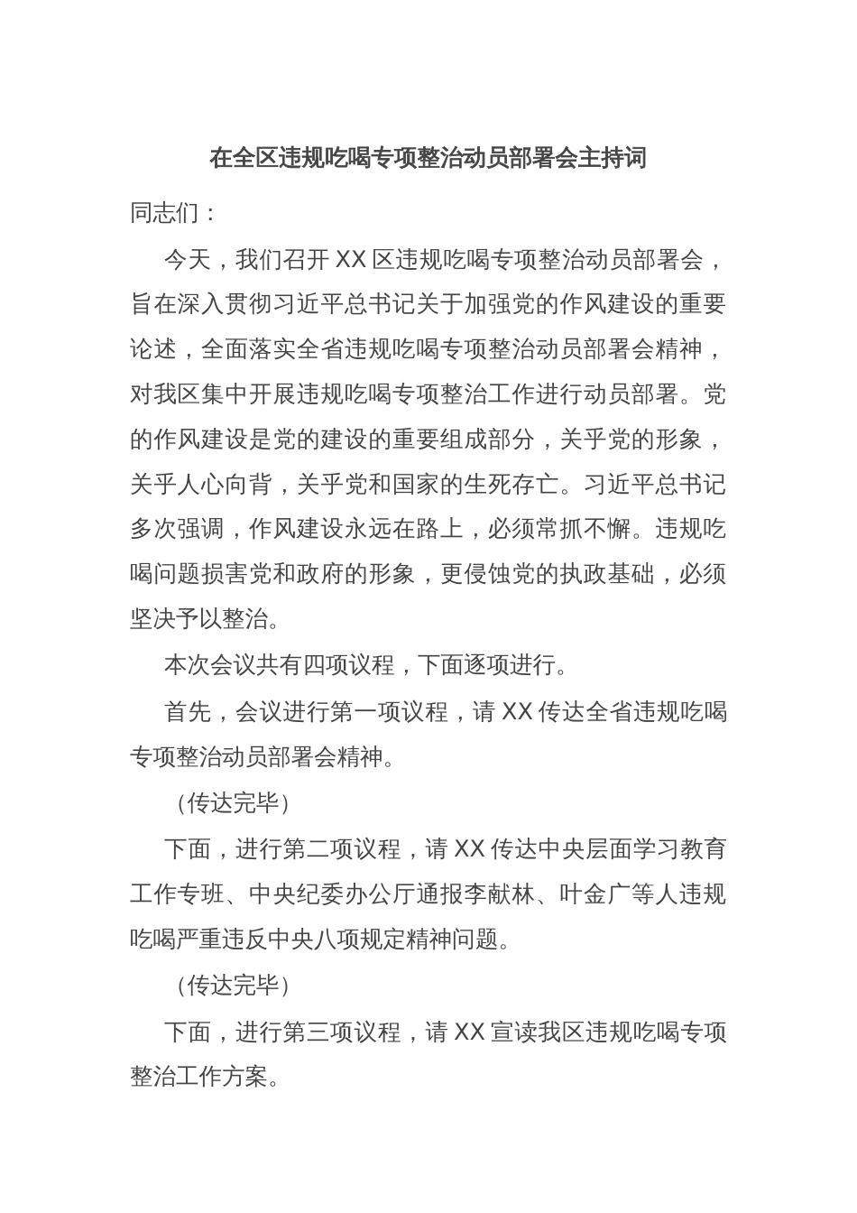 在全区违规吃喝专项整治动员部署会主持词_第1页