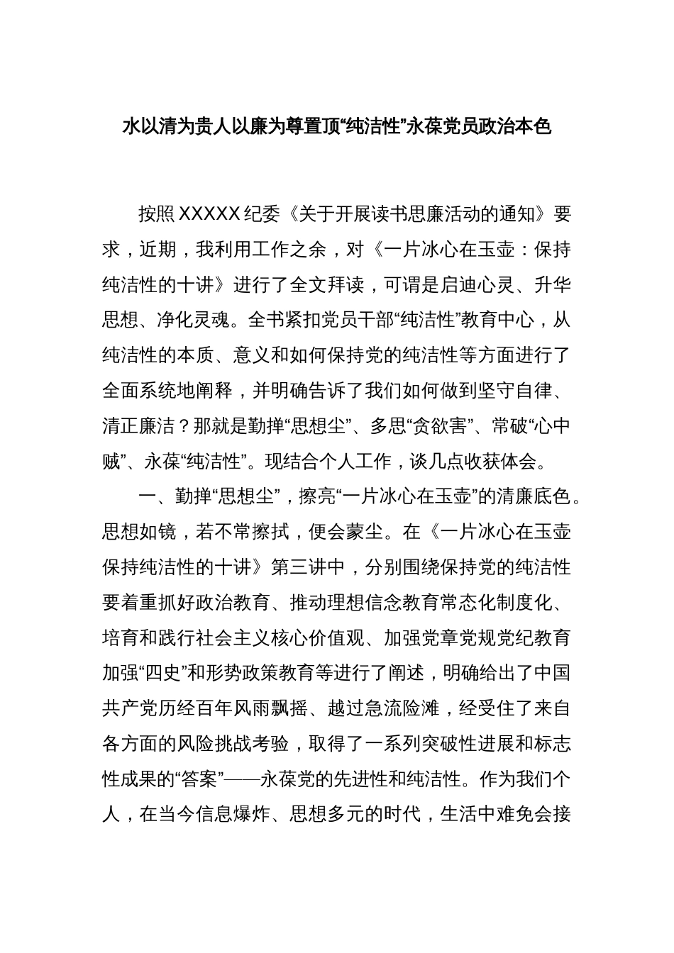 水以清为贵人以廉为尊置顶“纯洁性”永葆党员政治本色_第1页