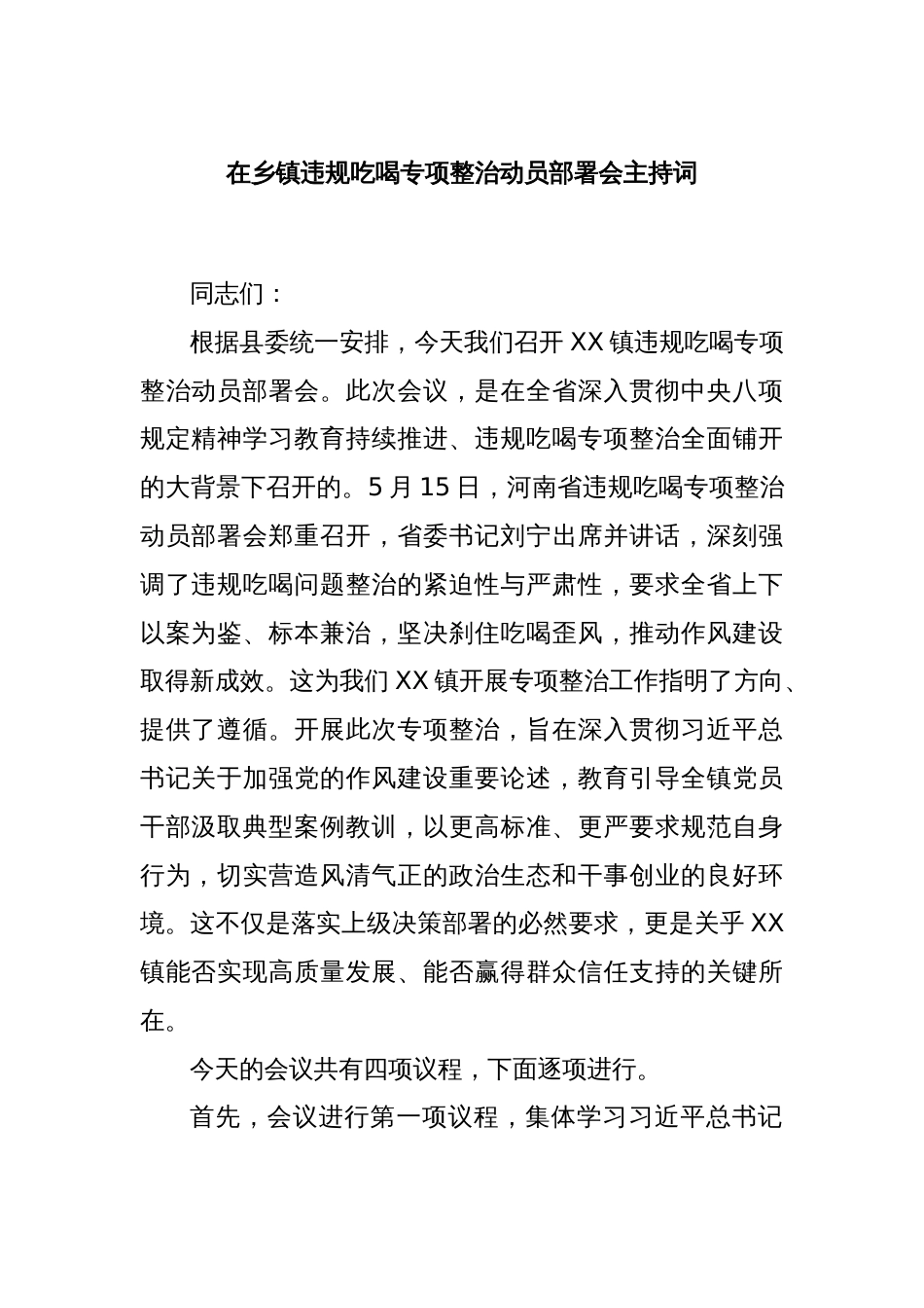在乡镇违规吃喝专项整治动员部署会主持词_第1页