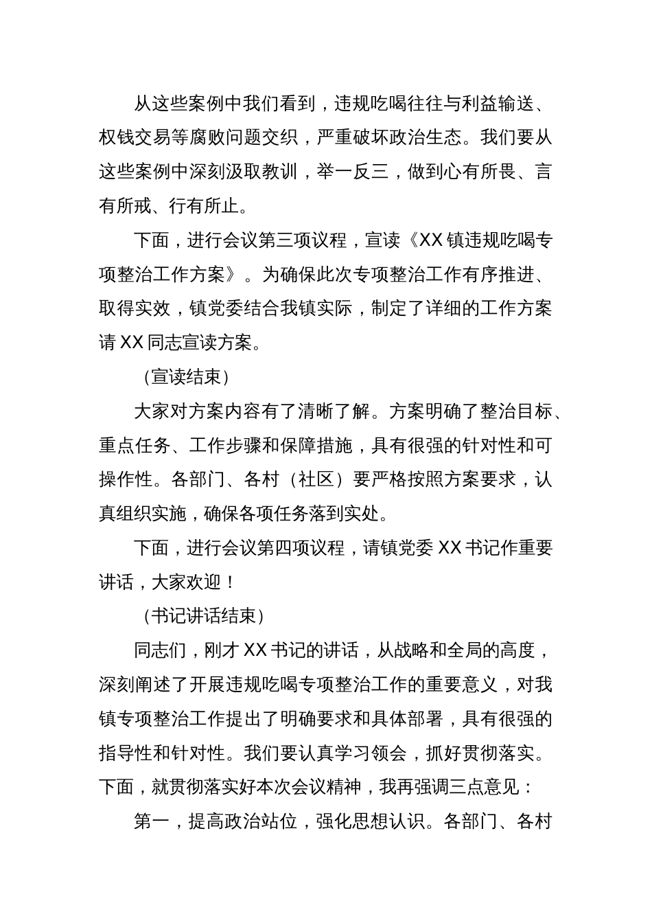 在乡镇违规吃喝专项整治动员部署会主持词_第3页
