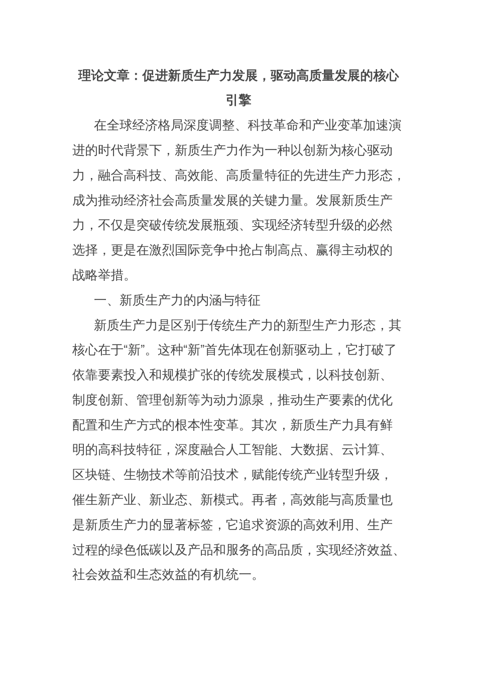 理论文章：促进新质生产力发展，驱动高质量发展的核心引擎_第1页