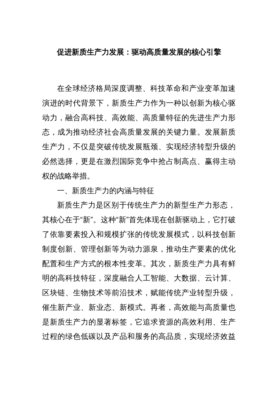 促进新质生产力发展：驱动高质量发展的核心引擎_第1页