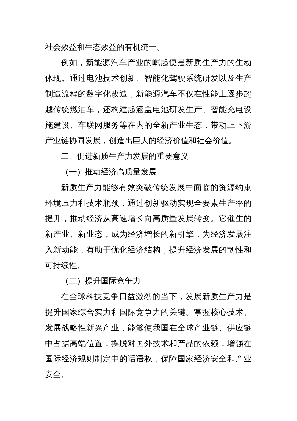促进新质生产力发展：驱动高质量发展的核心引擎_第2页
