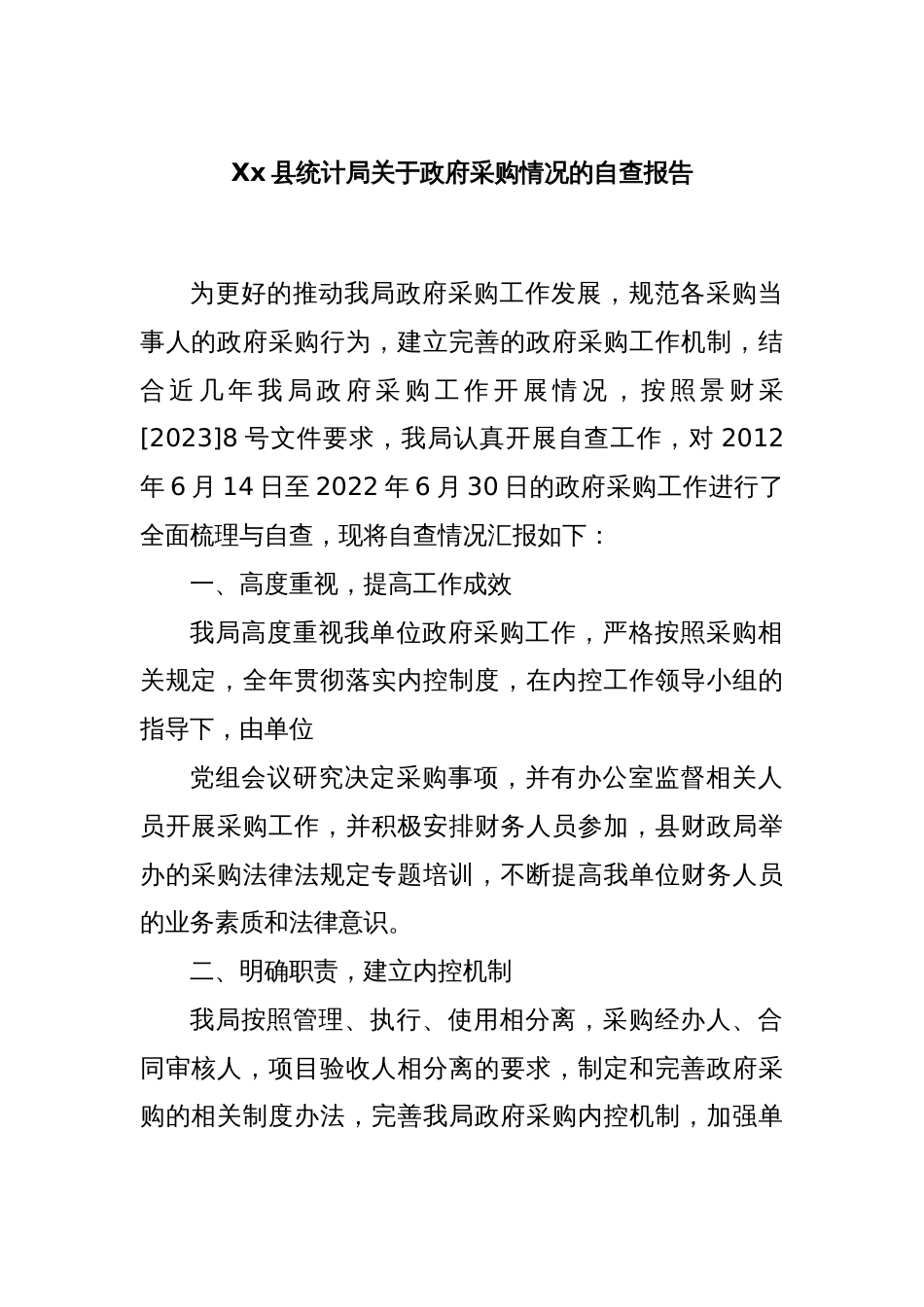Xx县统计局关于政府采购情况的自查报告_第1页
