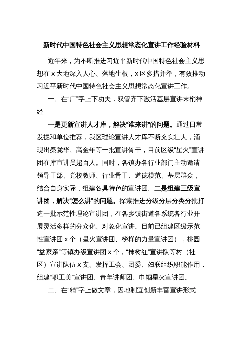 新时代中国特色社会主义思想常态化宣讲工作经验材料_第1页