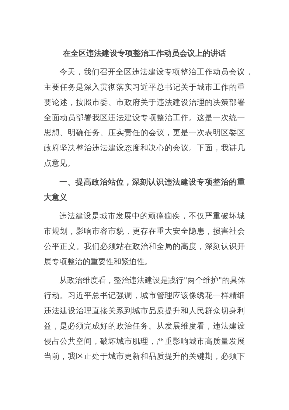 在全区违法建设专项整治工作动员会议上的讲话_第1页