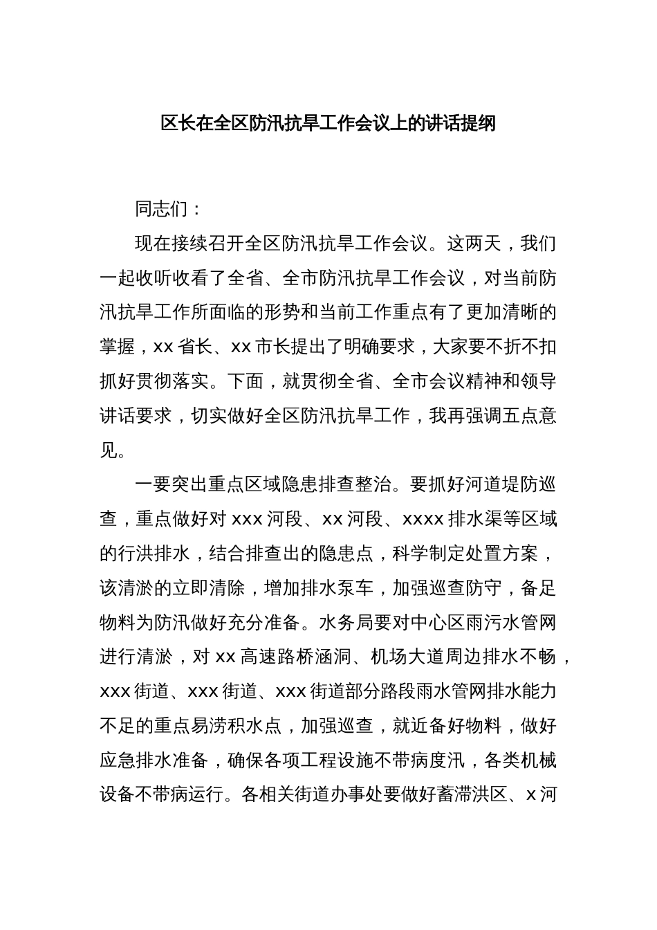 区长在全区防汛抗旱工作会议上的讲话提纲_第1页