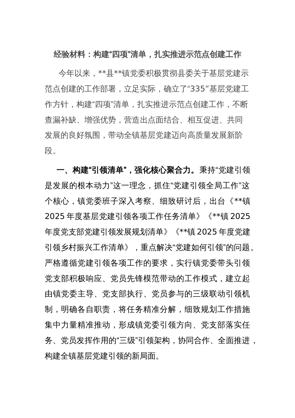 经验材料：构建“四项”清单，扎实推进示范点创建工作_第1页