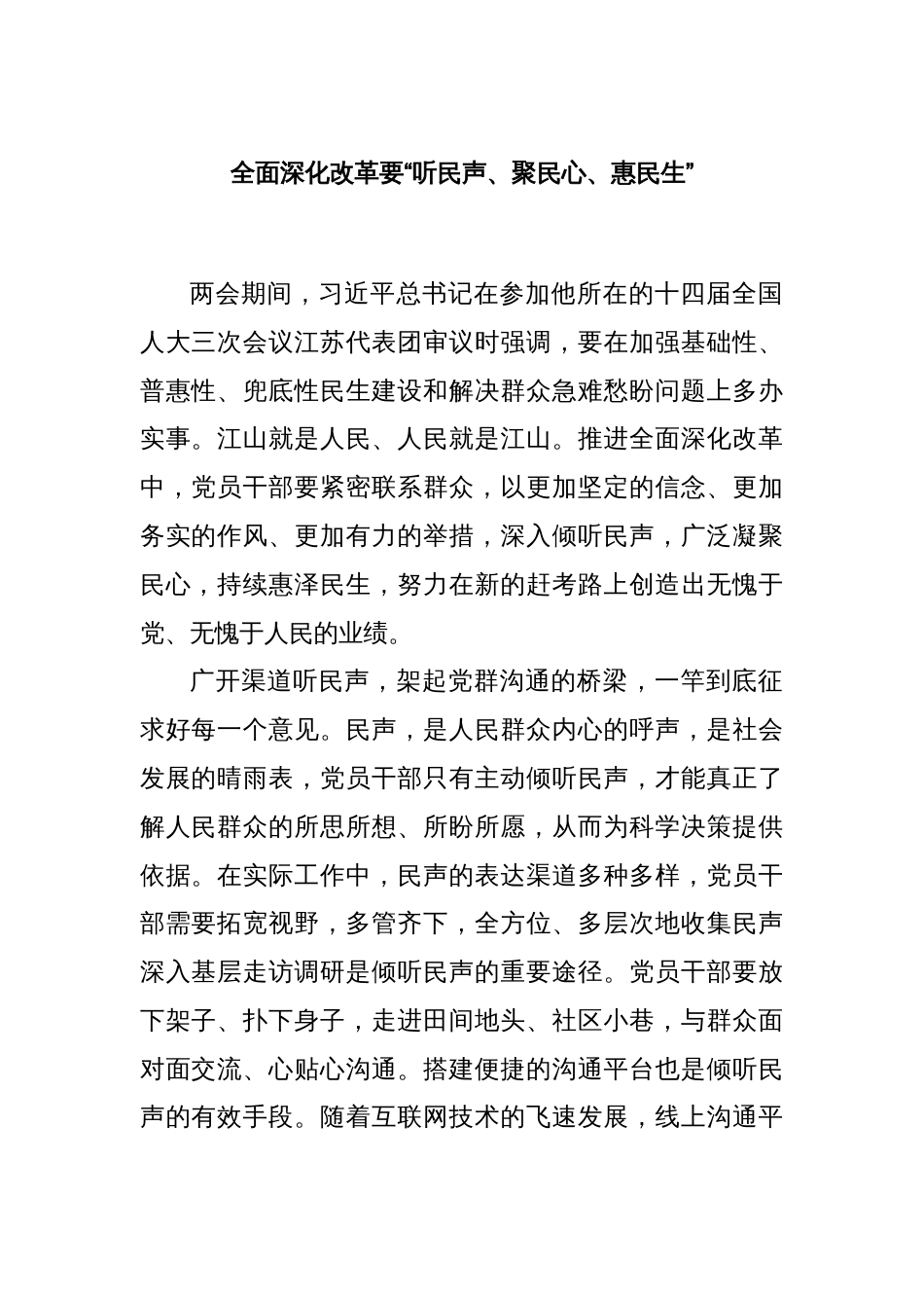 全面深化改革要“听民声、聚民心、惠民生”_第1页