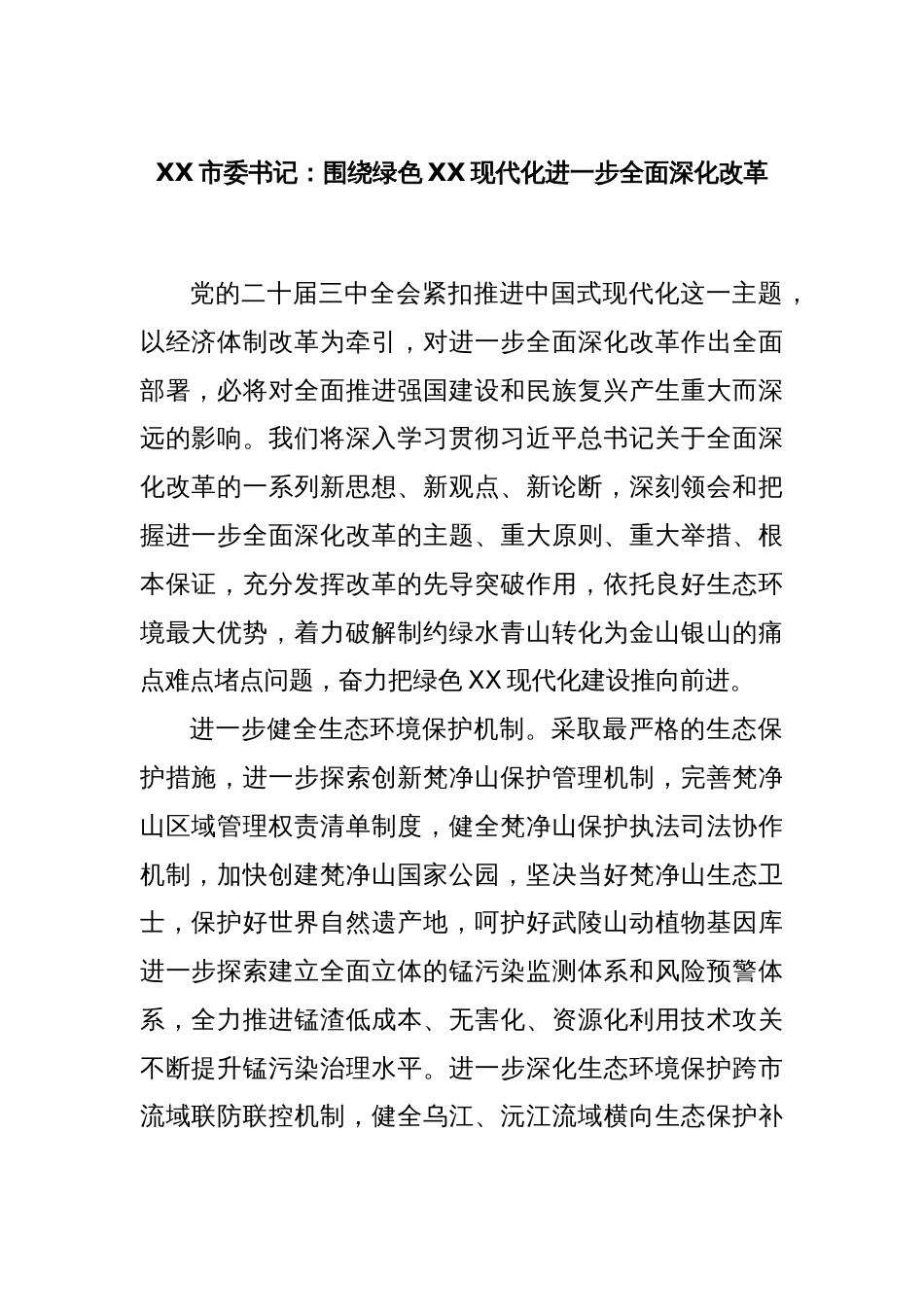 XX市委书记：围绕绿色XX现代化进一步全面深化改革_第1页