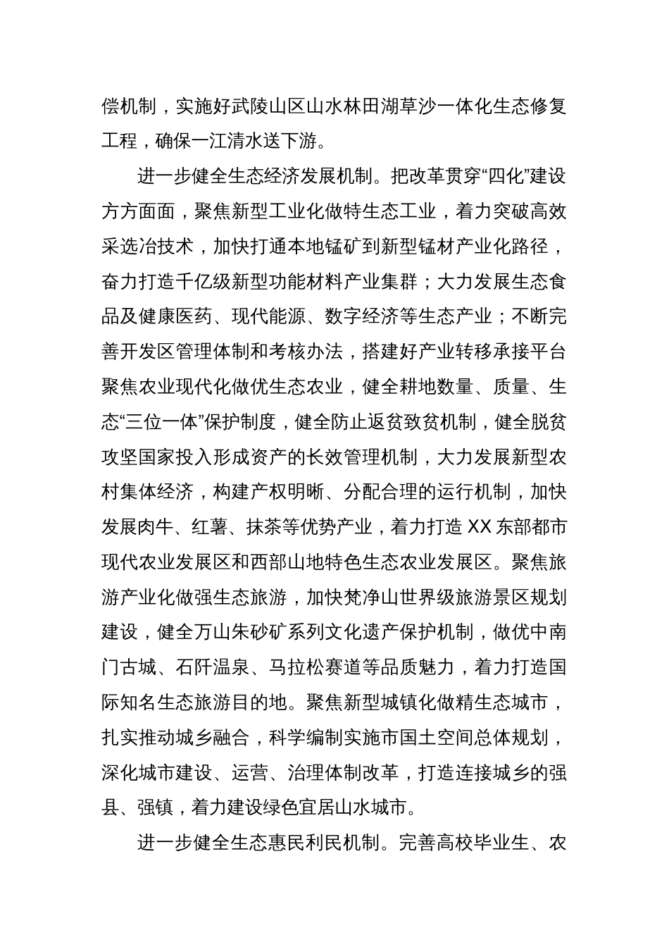 XX市委书记：围绕绿色XX现代化进一步全面深化改革_第2页