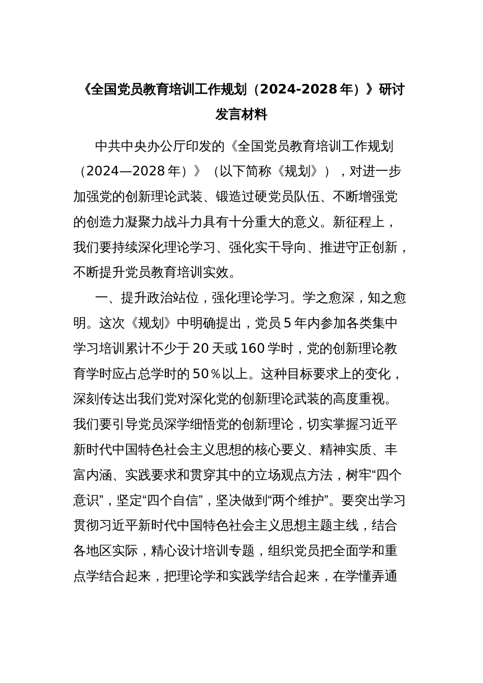 《全国党员教育培训工作规划（2024-2028年）》研讨发言材料_第1页