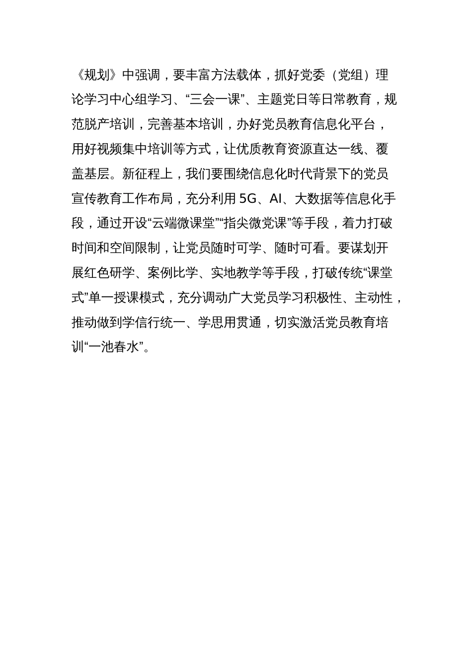 《全国党员教育培训工作规划（2024-2028年）》研讨发言材料_第3页