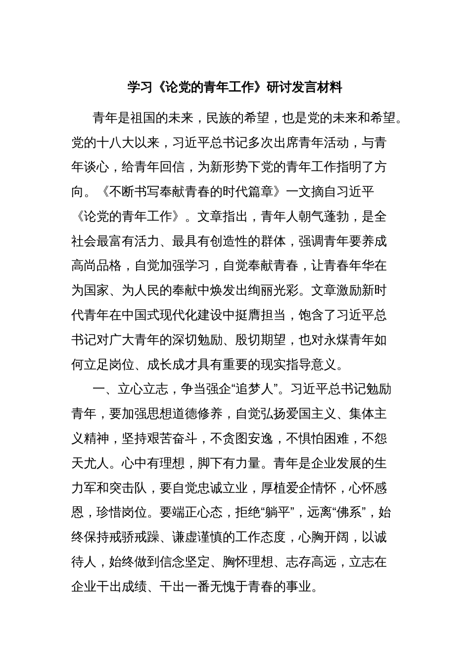 学习《论党的青年工作》研讨发言材料_第1页