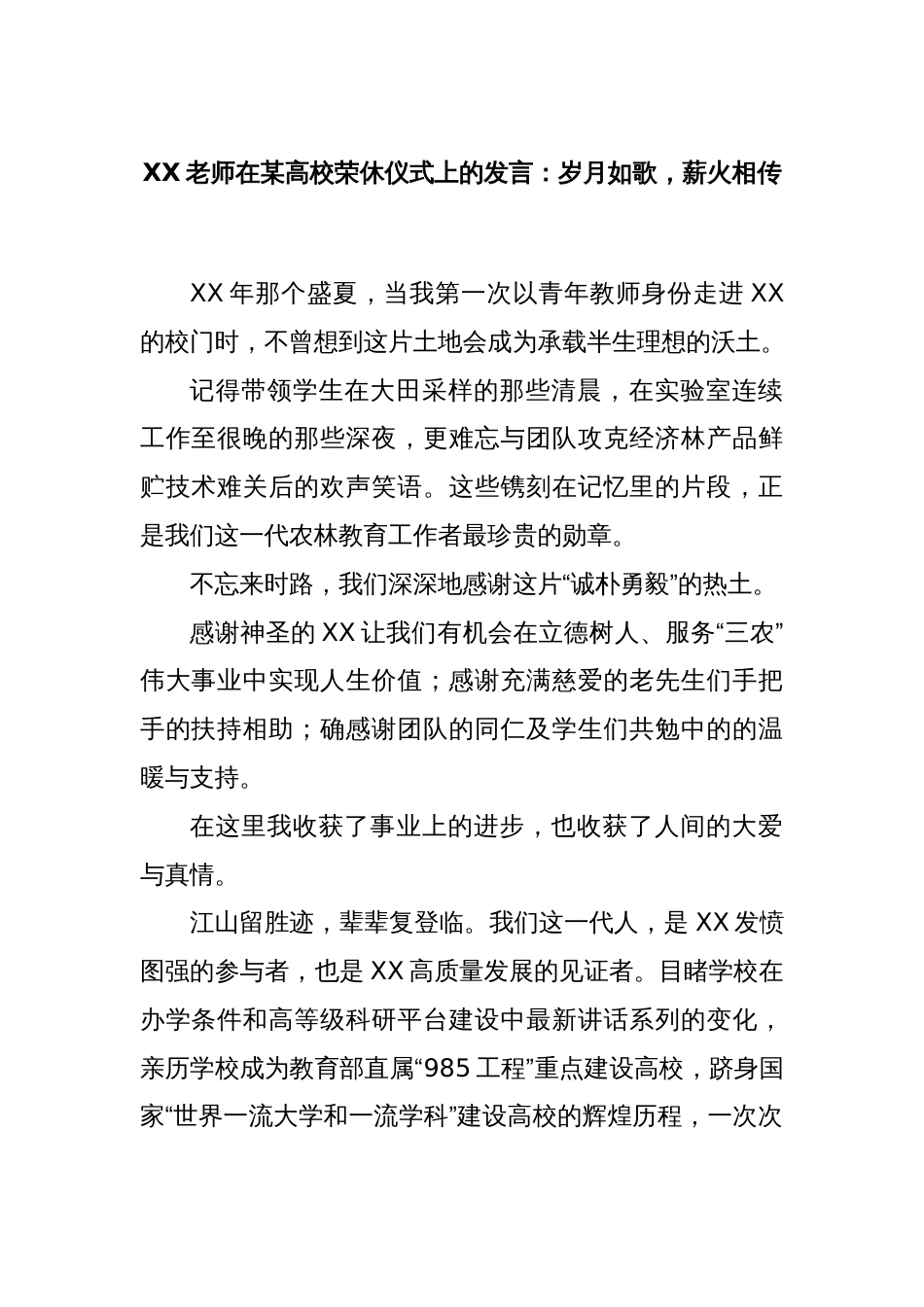 XX老师在某高校荣休仪式上的发言：岁月如歌，薪火相传_第1页
