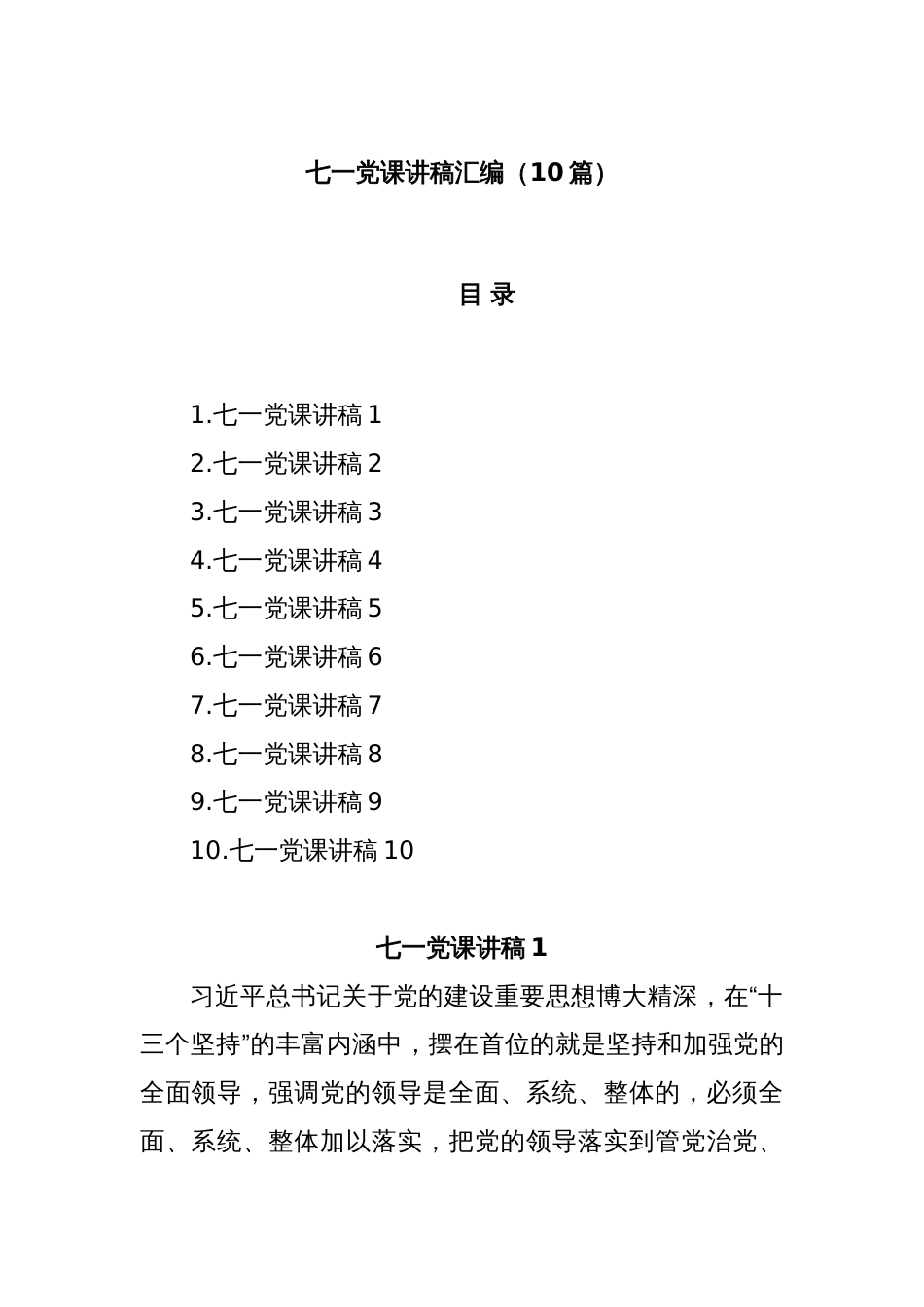 (10篇)七一党课讲稿汇编_第1页