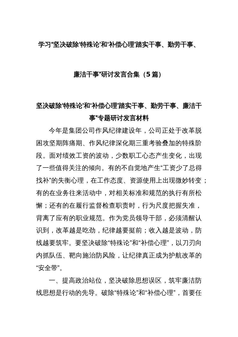(5篇)学习“坚决破除‘特殊论’和‘补偿心理’踏实干事、勤劳干事、廉洁干事”研讨发言合集_第1页