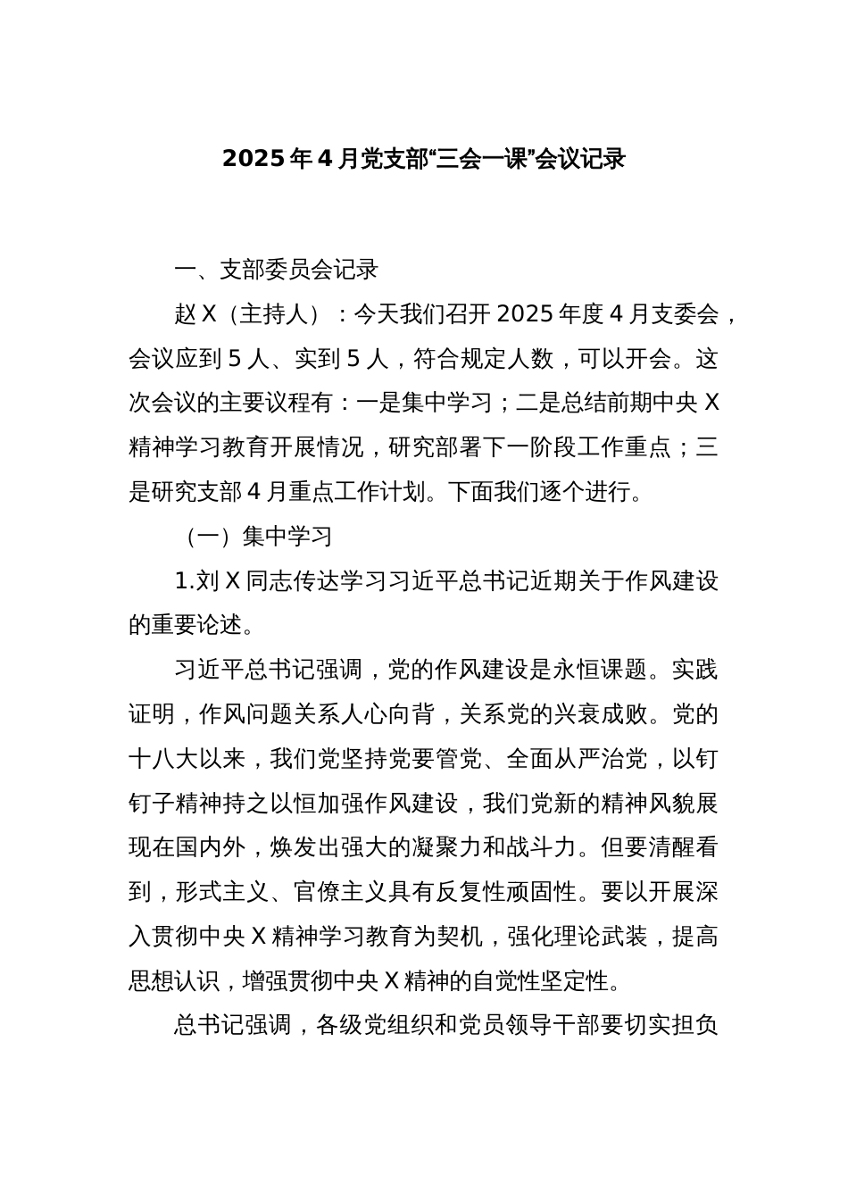 2025年4月党支部“三会一课”会议记录_第1页