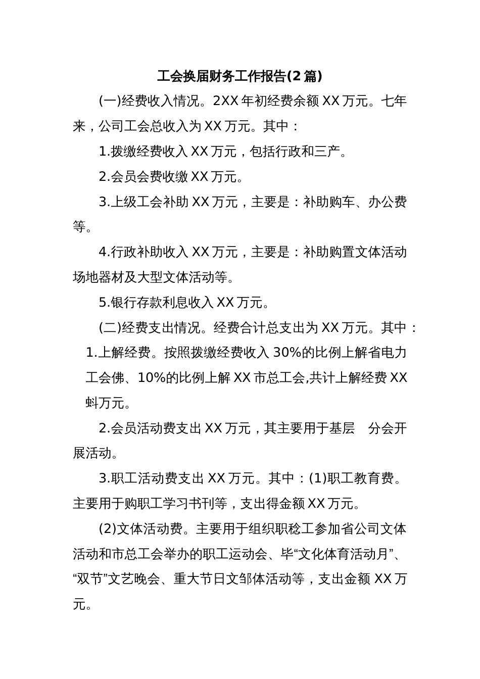 (2篇)工会换届财务工作报告_第1页