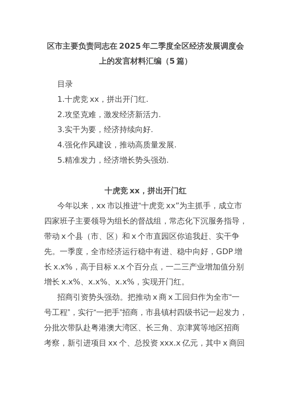 (5篇)区市主要负责同志在2025年二季度全区经济发展调度会上的发言材料汇编_第1页