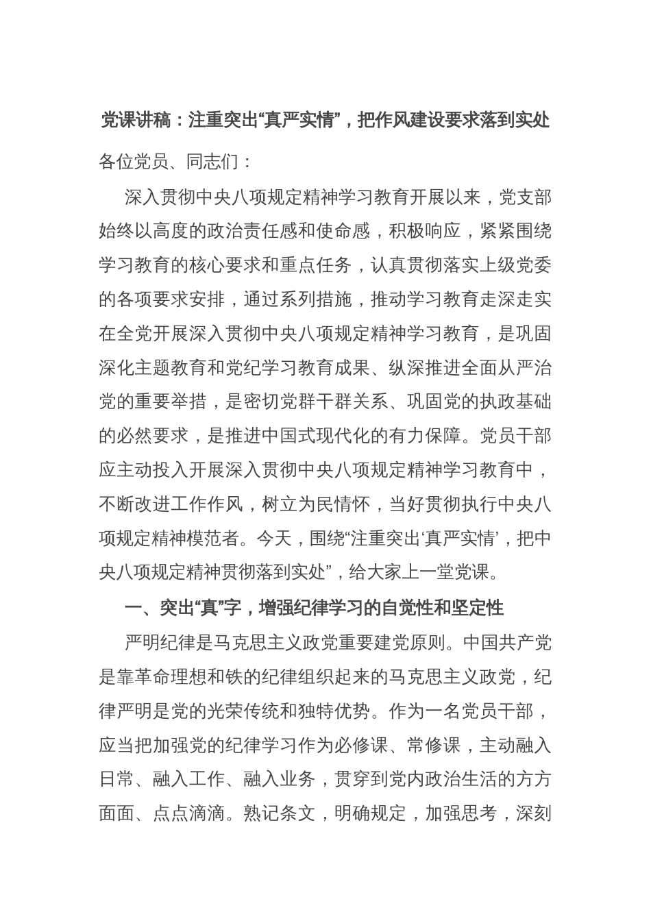 党课讲稿：注重突出“真严实情”，把作风建设要求落到实处_第1页