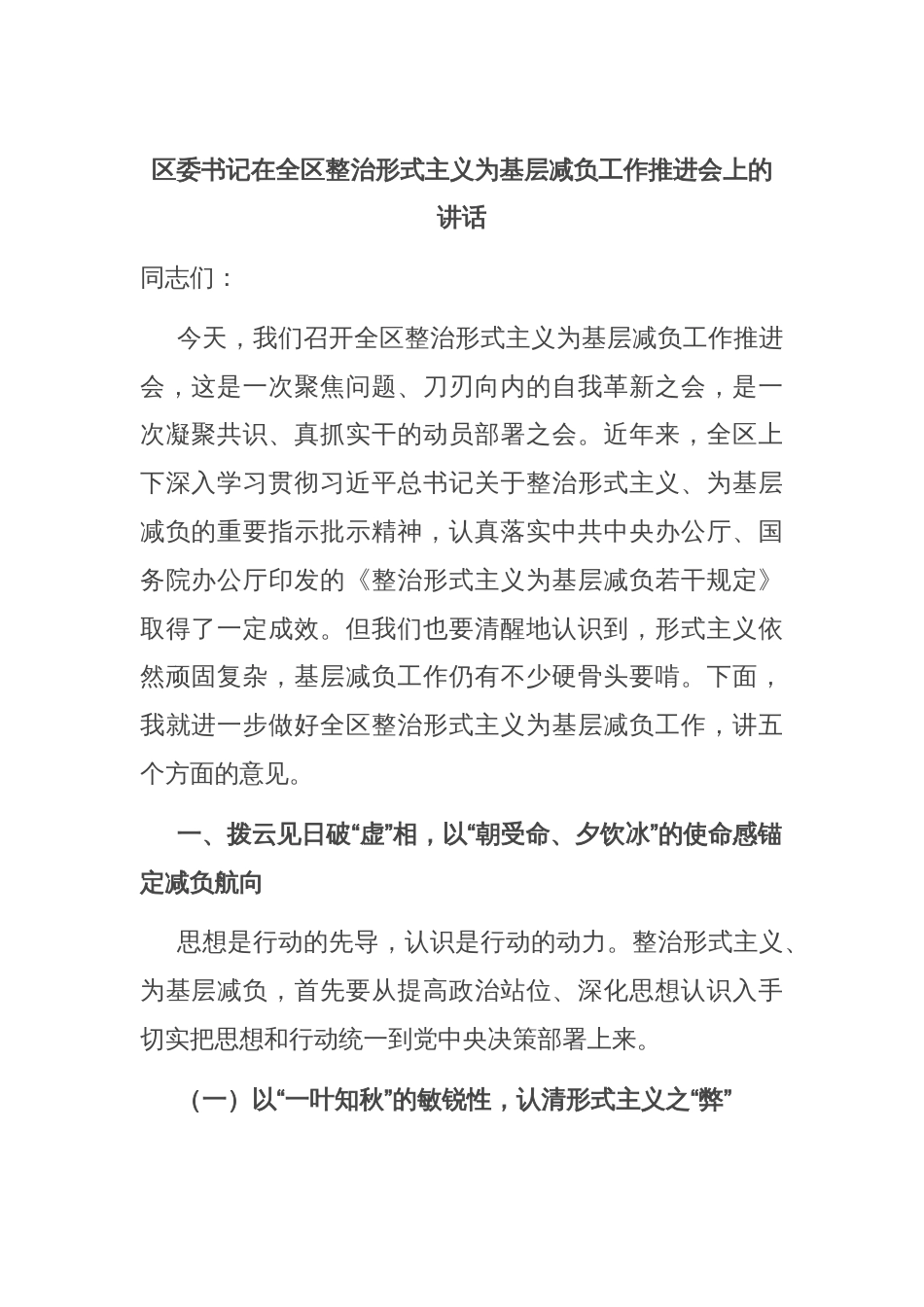 区委书记在全区整治形式主义为基层减负工作推进会上的讲话_第1页