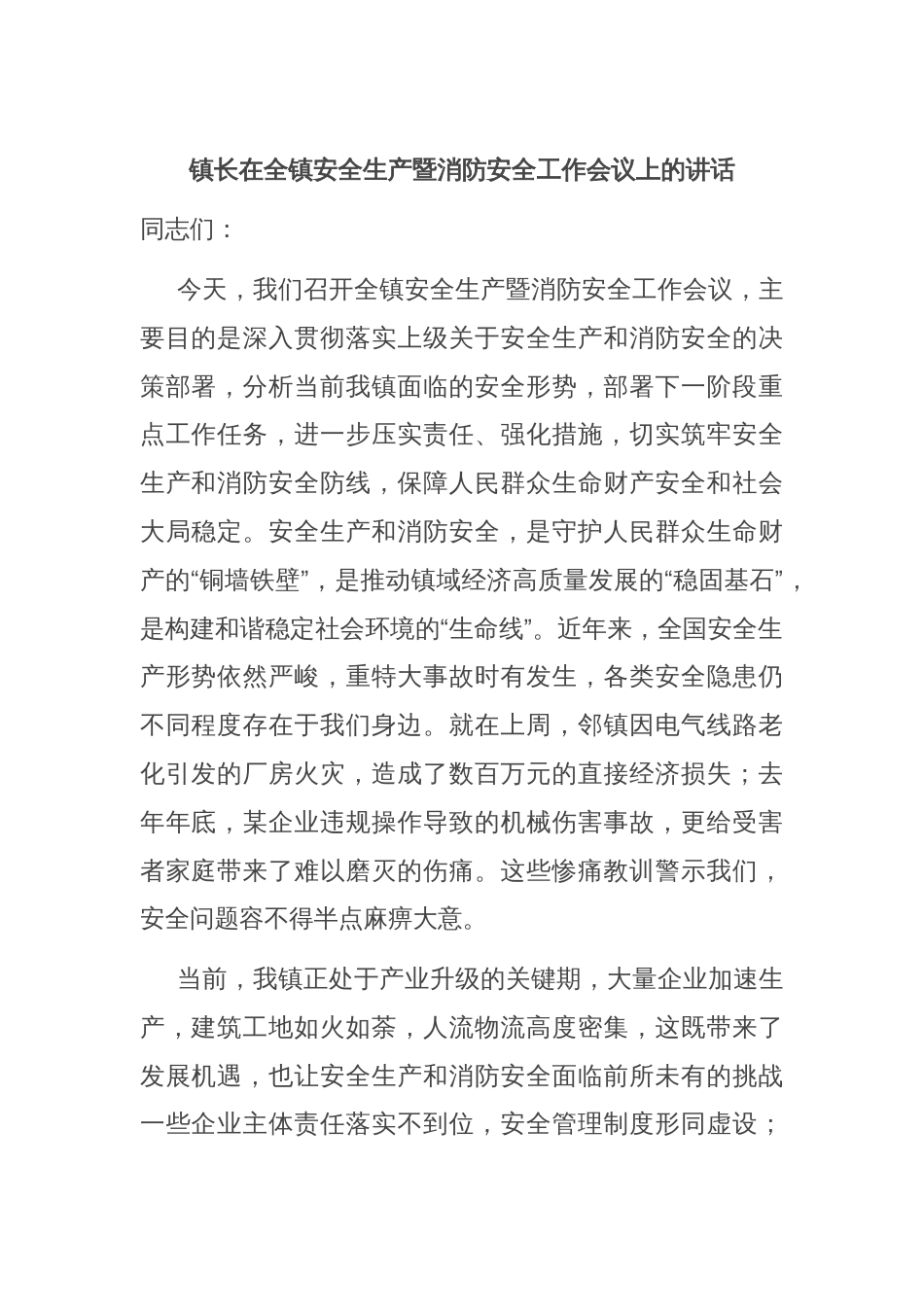 镇长在全镇安全生产暨消防安全工作会议上的讲话_第1页