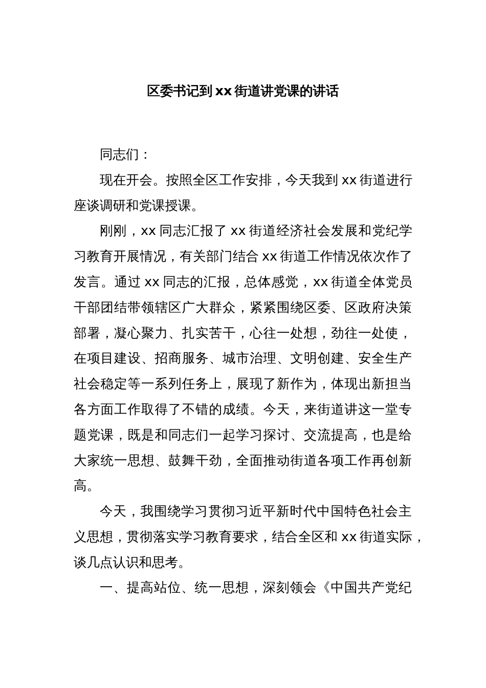 区委书记到xx街道讲党课的讲话_第1页