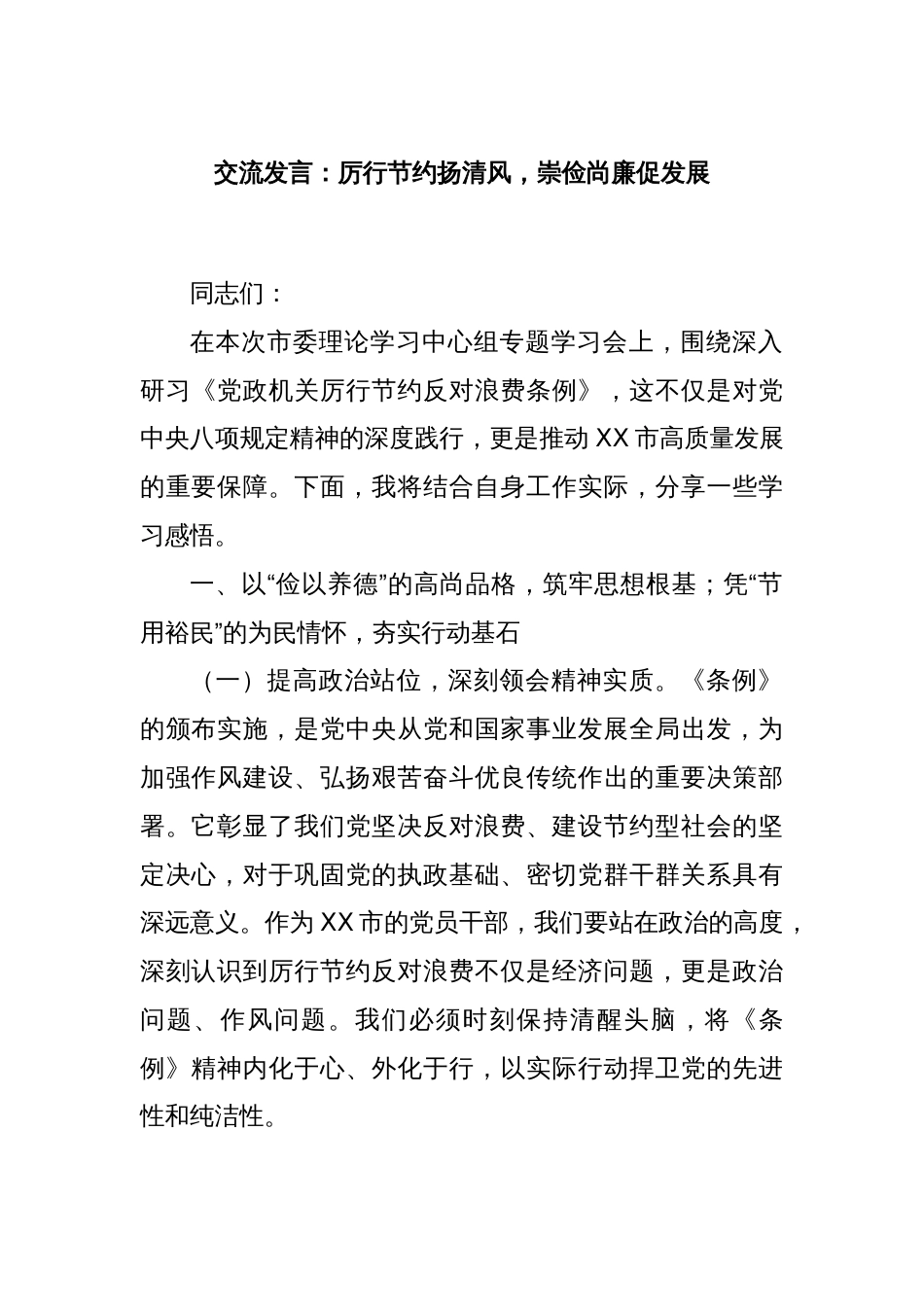 交流发言：厉行节约扬清风，崇俭尚廉促发展_第1页