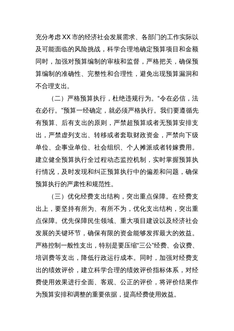 交流发言：厉行节约扬清风，崇俭尚廉促发展_第3页