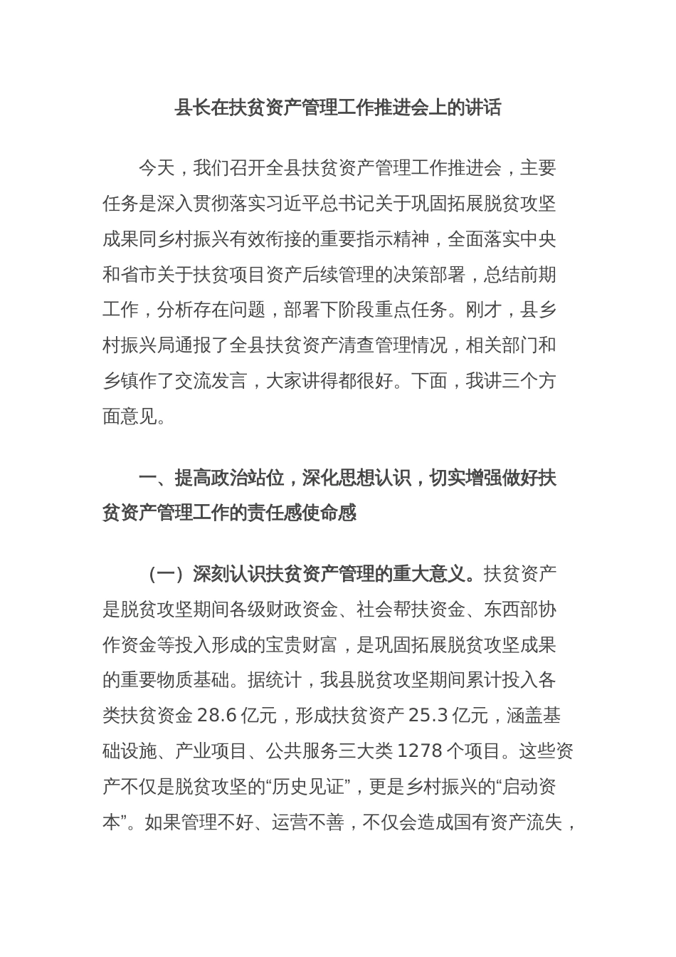 县长在扶贫资产管理工作推进会上的讲话_第1页