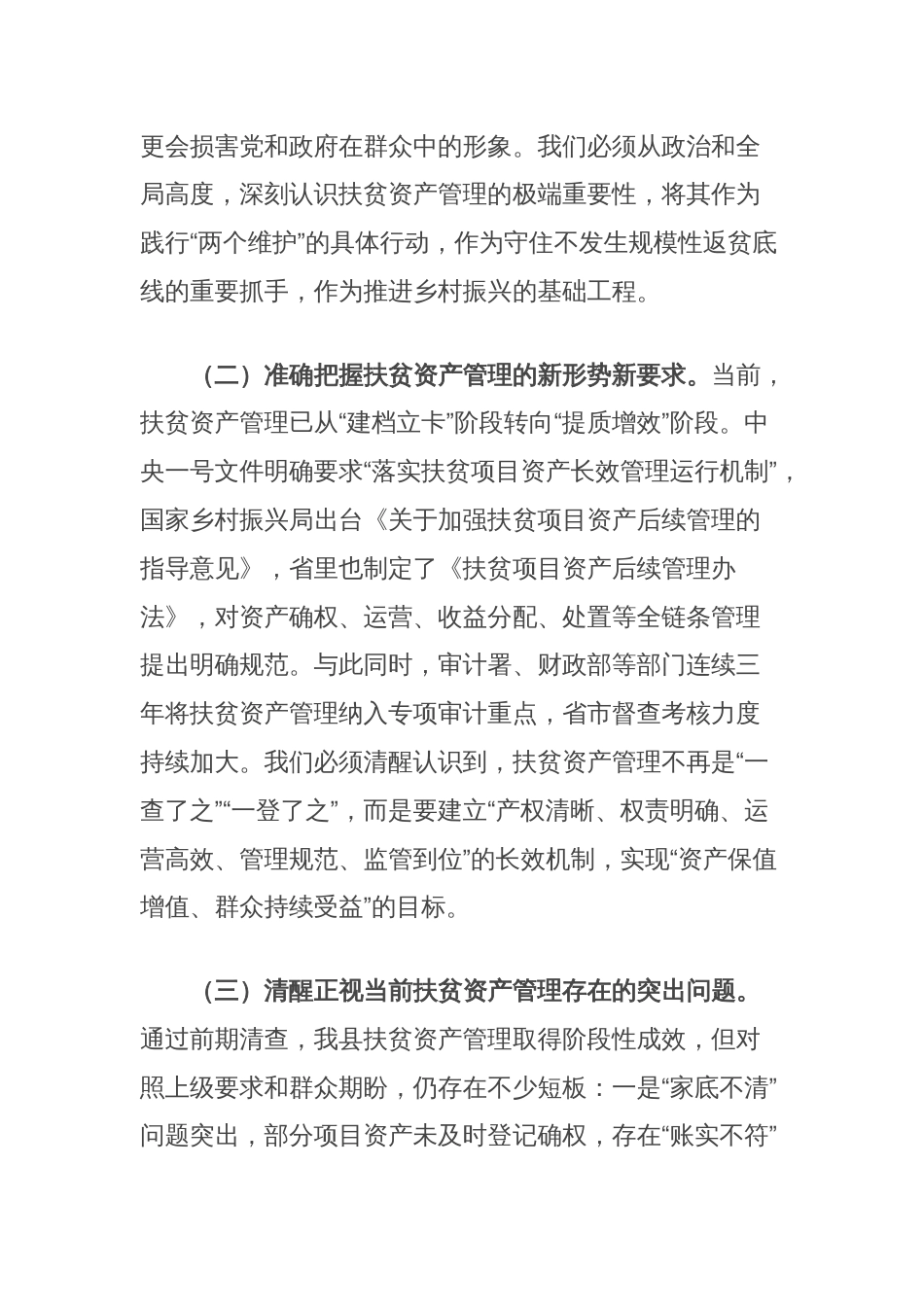 县长在扶贫资产管理工作推进会上的讲话_第2页