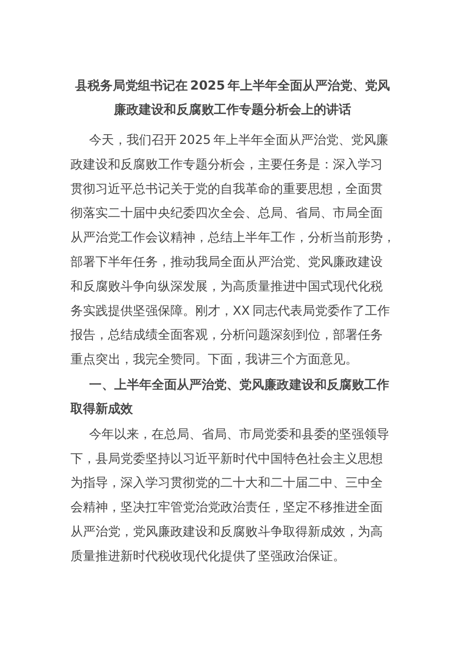 县税务局党组书记在2025年上半年全面从严治党、党风廉政建设和反腐败工作专题分析会上的讲话_第1页