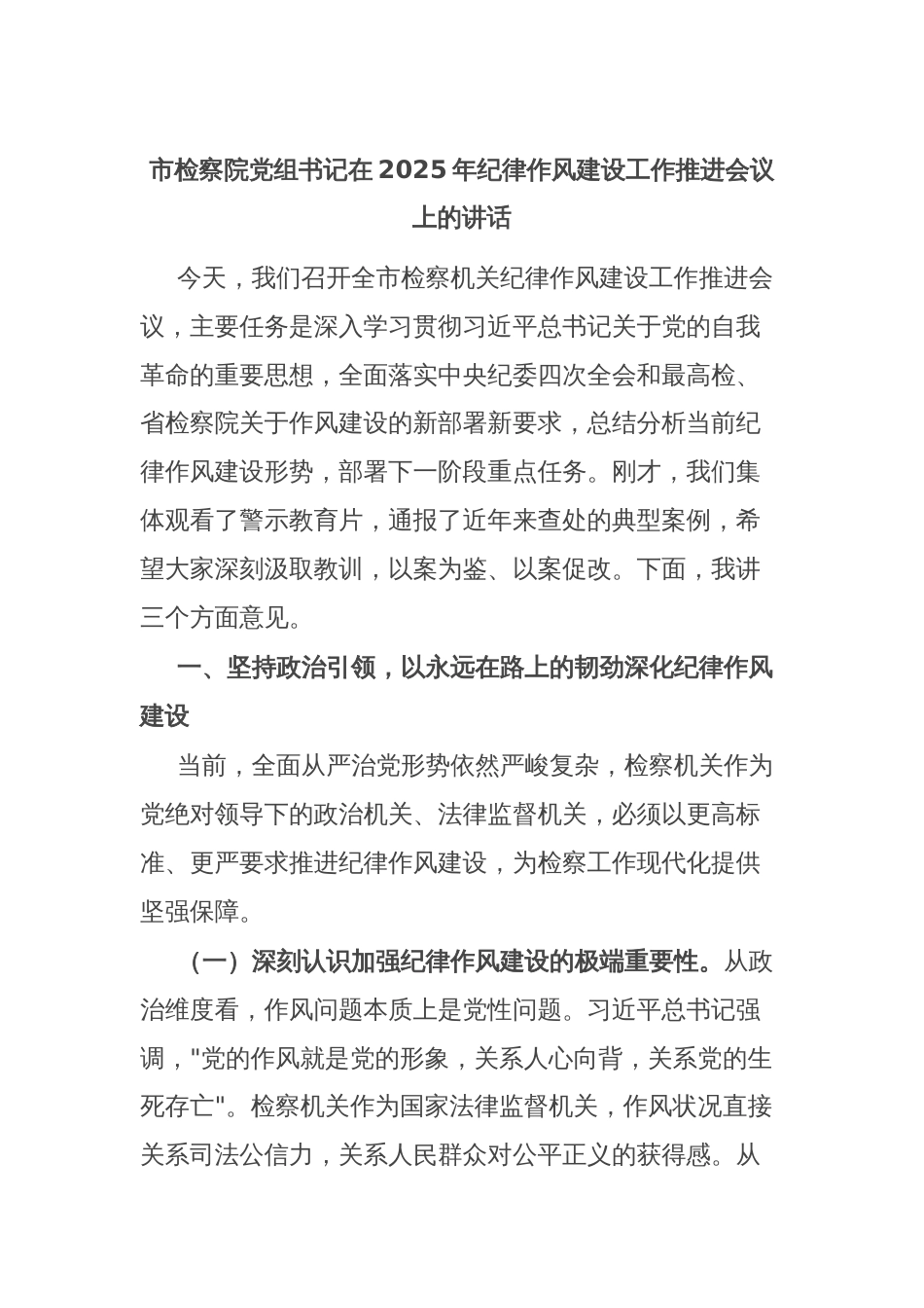 市检察院党组书记在2025年纪律作风建设工作推进会议上的讲话_第1页