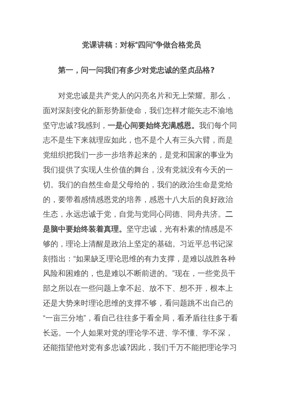 党课讲稿：对标“四问”争做合格党员_第1页