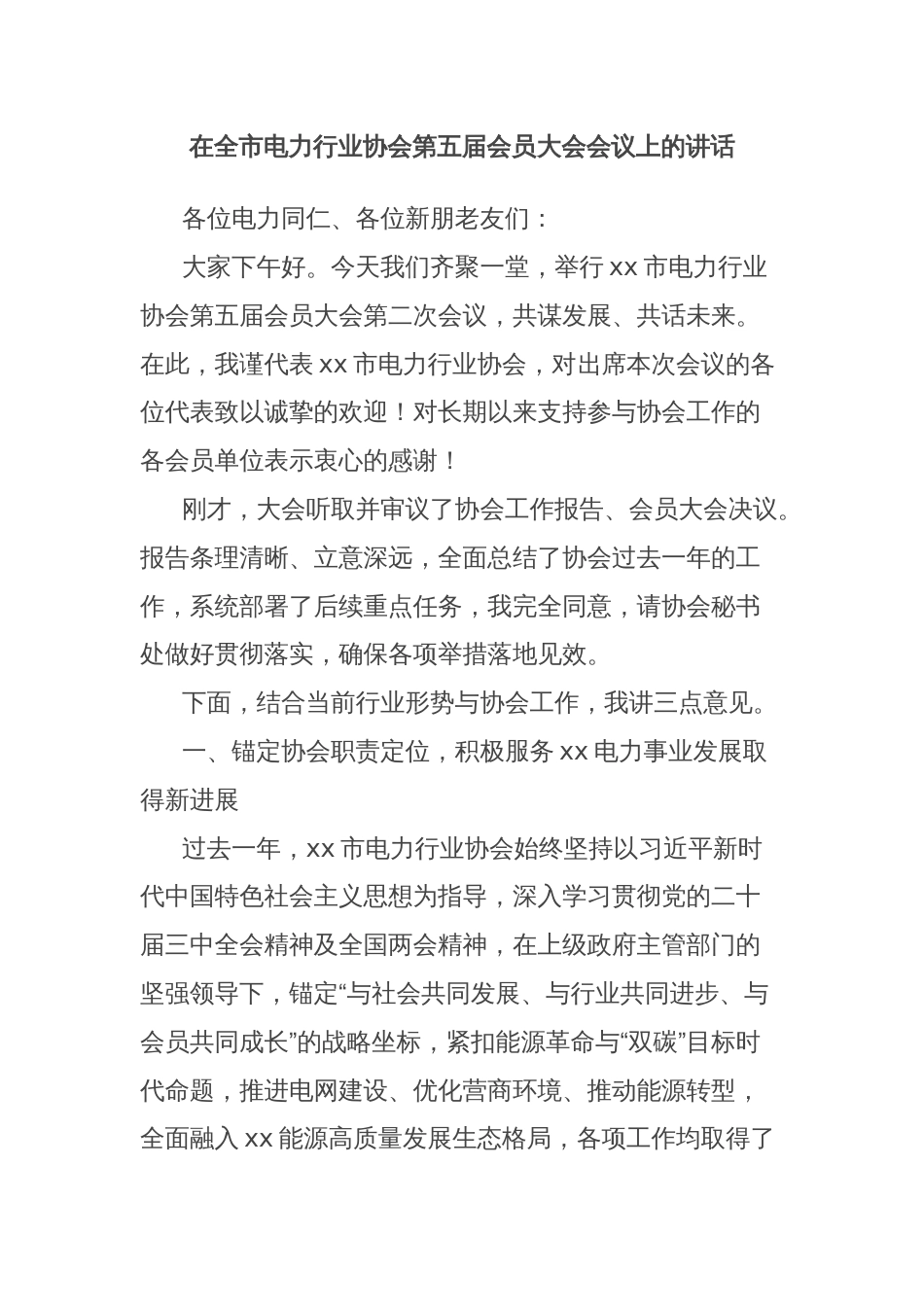 在全市电力行业协会第五届会员大会会议上的讲话_第1页