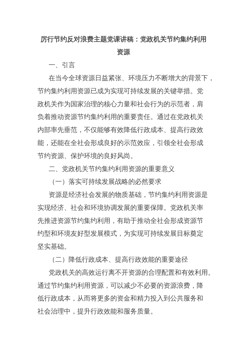 厉行节约反对浪费主题党课讲稿：党政机关节约集约利用资源_第1页