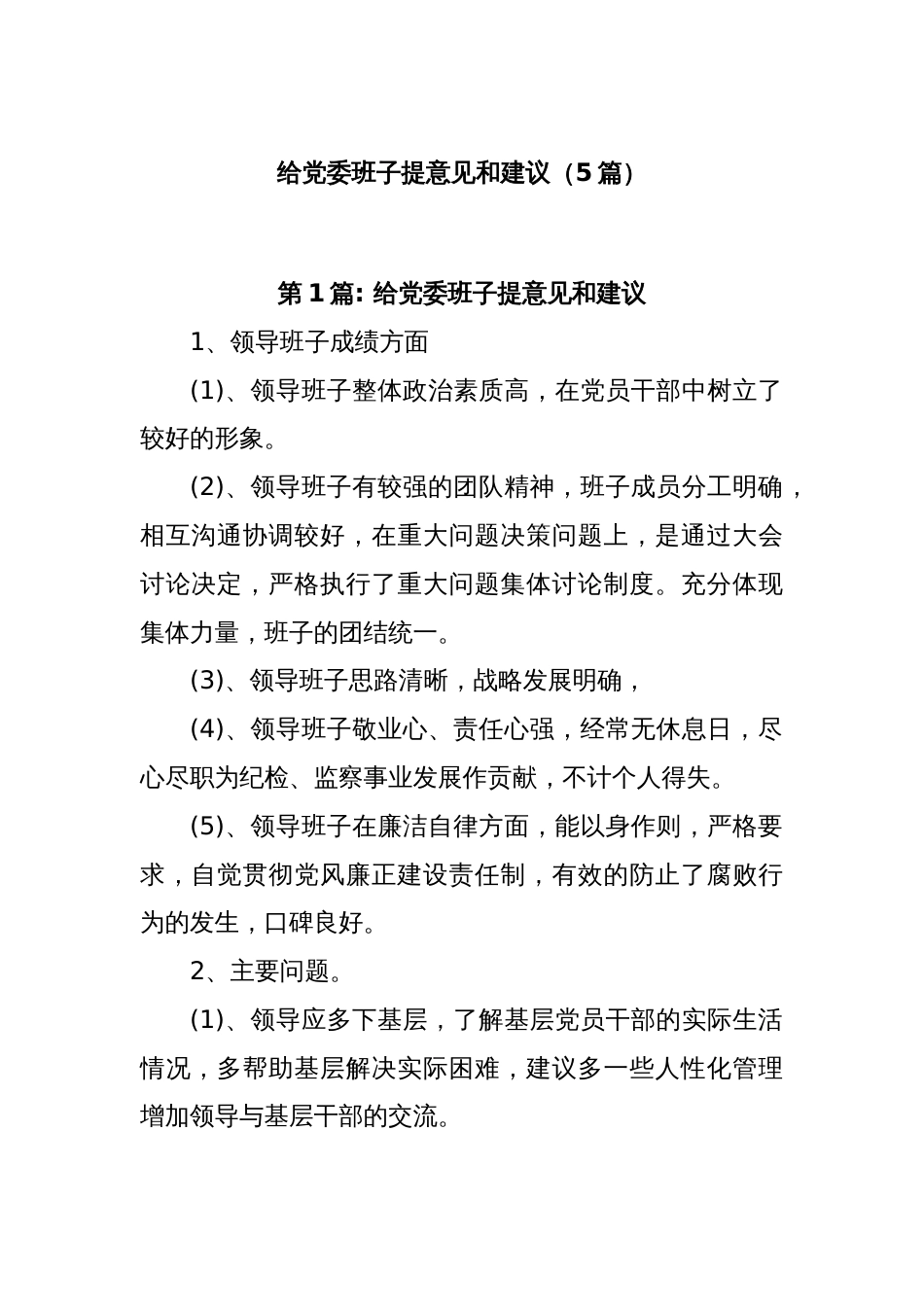 (5篇)给党委班子提意见和建议_第1页