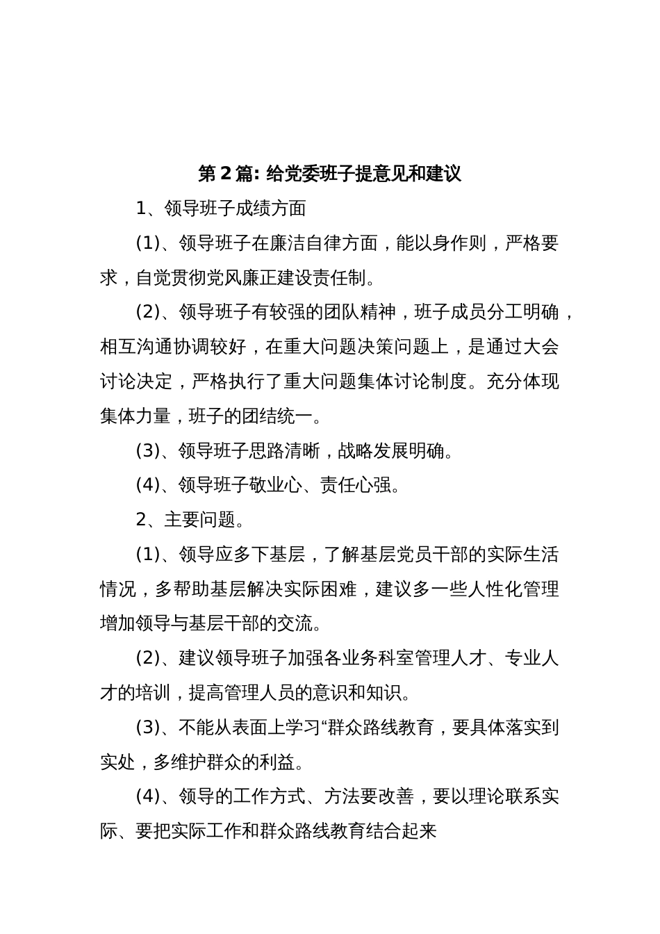 (5篇)给党委班子提意见和建议_第3页