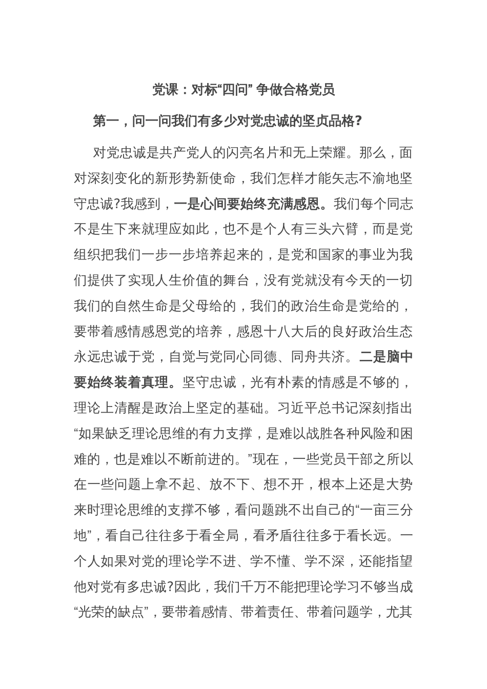 党课：对标“四问” 争做合格党员_第1页