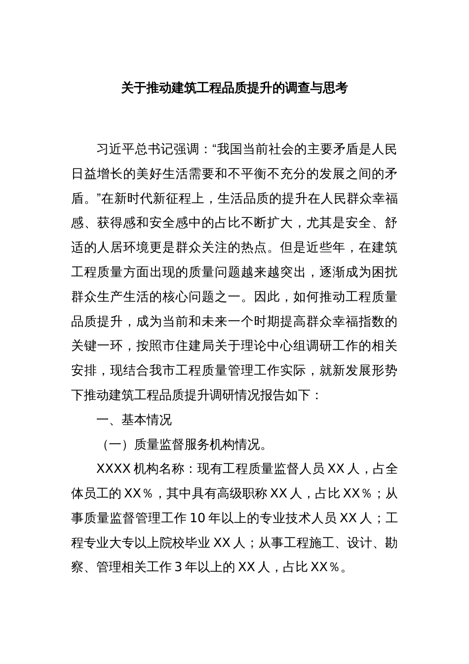关于推动建筑工程品质提升的调查与思考_第1页