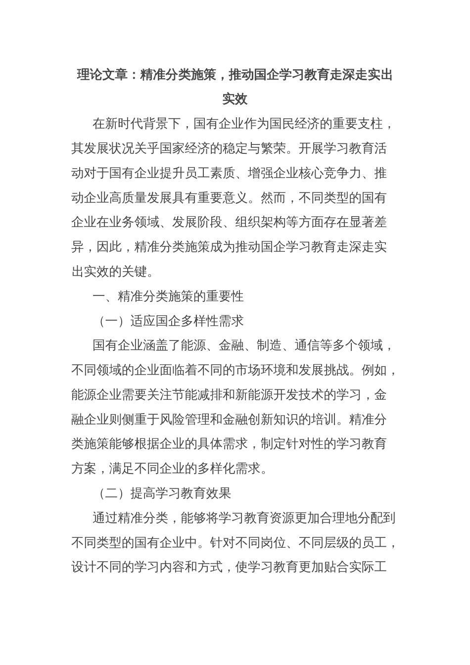 理论文章：精准分类施策，推动国企学习教育走深走实出实效_第1页