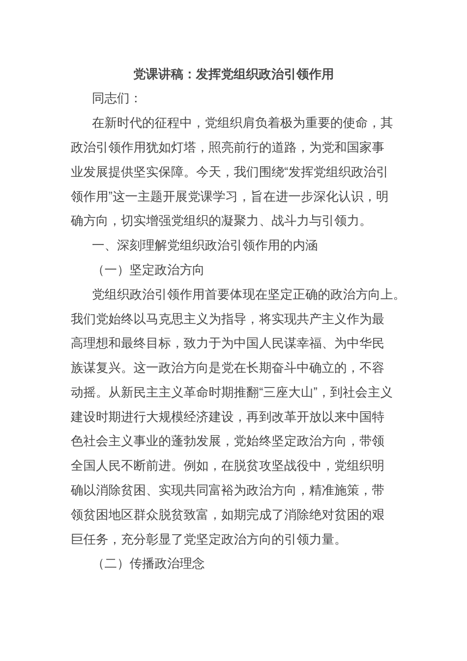 党课讲稿：发挥党组织政治引领作用_第1页