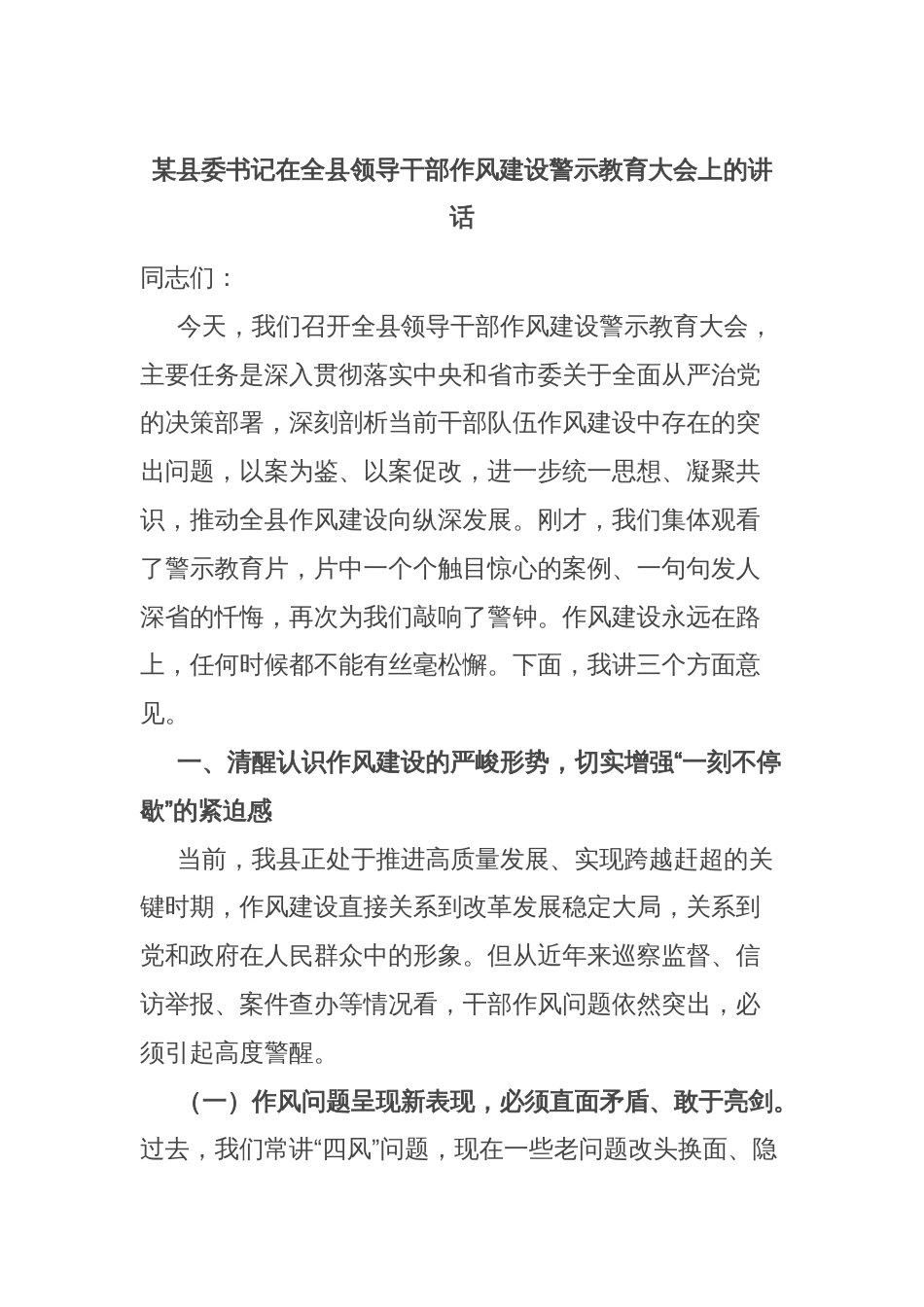 某县委书记在全县领导干部作风建设警示教育大会上的讲话_第1页