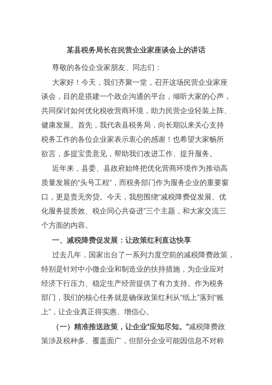 某县税务局长在民营企业家座谈会上的讲话_第1页