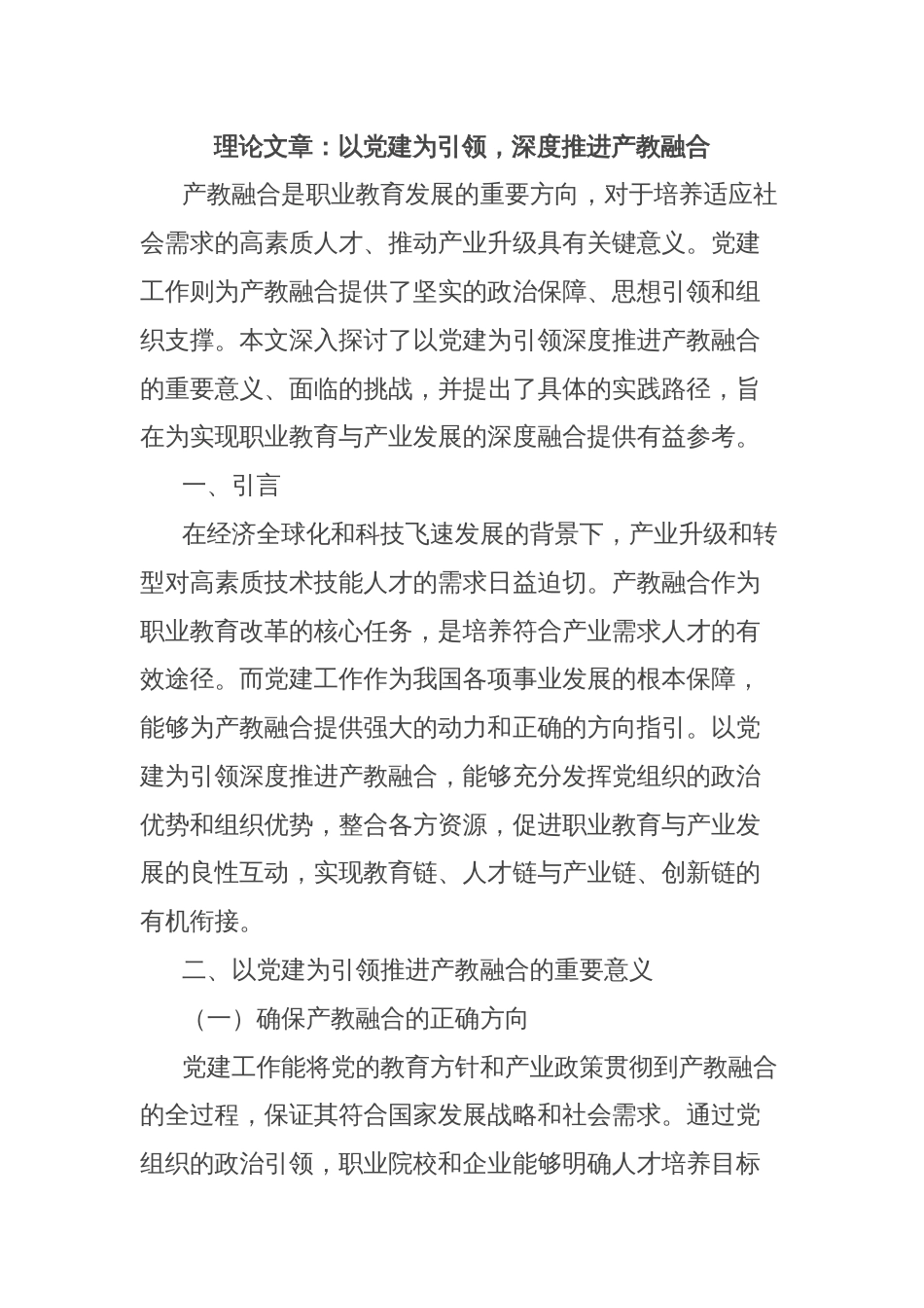 理论文章：以党建为引领，深度推进产教融合_第1页