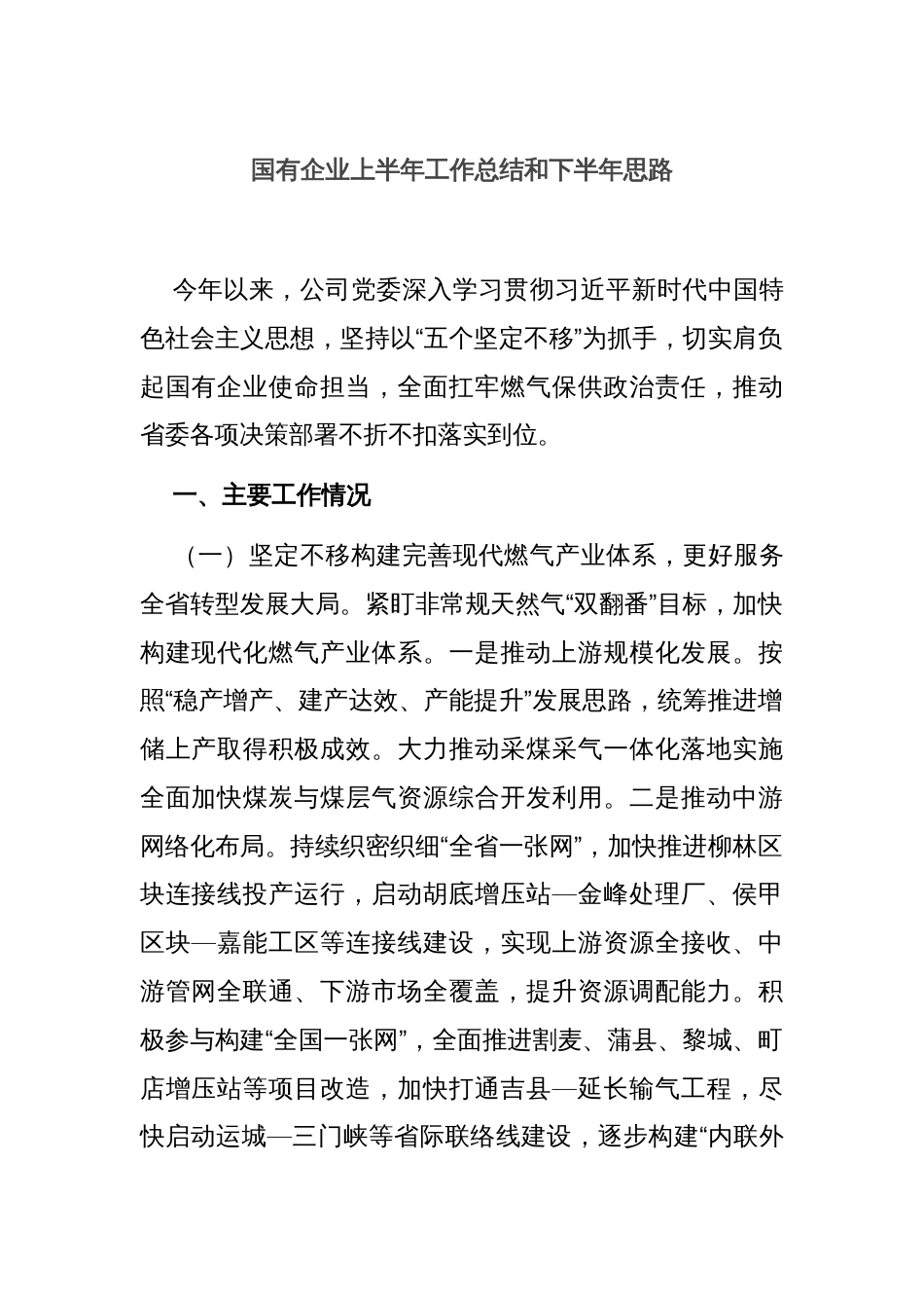 国有企业上半年工作总结和下半年思路_第1页